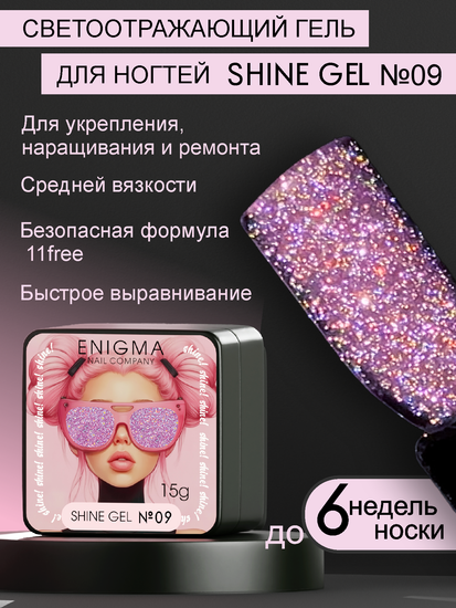 Гель для наращивания ENIGMA Shine gel 09 15g.