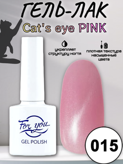 Гель-лак FOR YOU Cat's eye PINK № 015