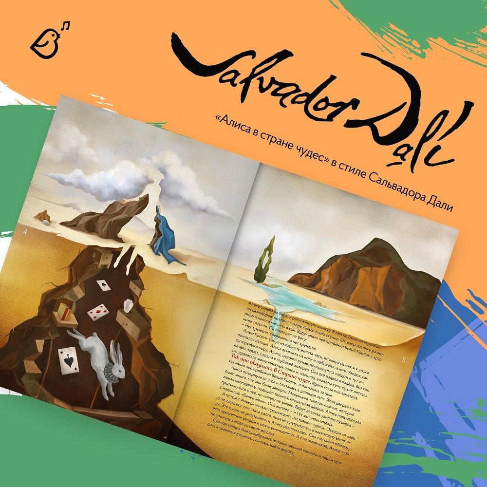 Альбом «Сказки в стиле великих художников». «Алиса в стране чудес»/Сальвадор Дали, «Гадкий утенок»/Ван Гог, «Русалочка»/Клод Моне