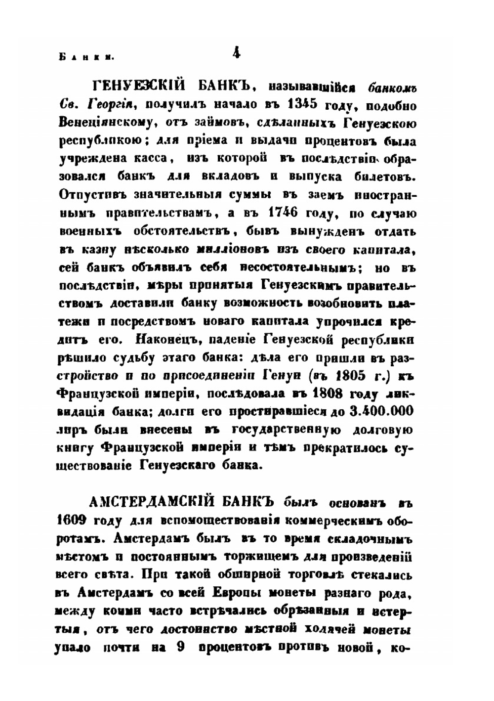 Банки и другие кредитные установления в России и иностранных землях | Г.П. Неболсин