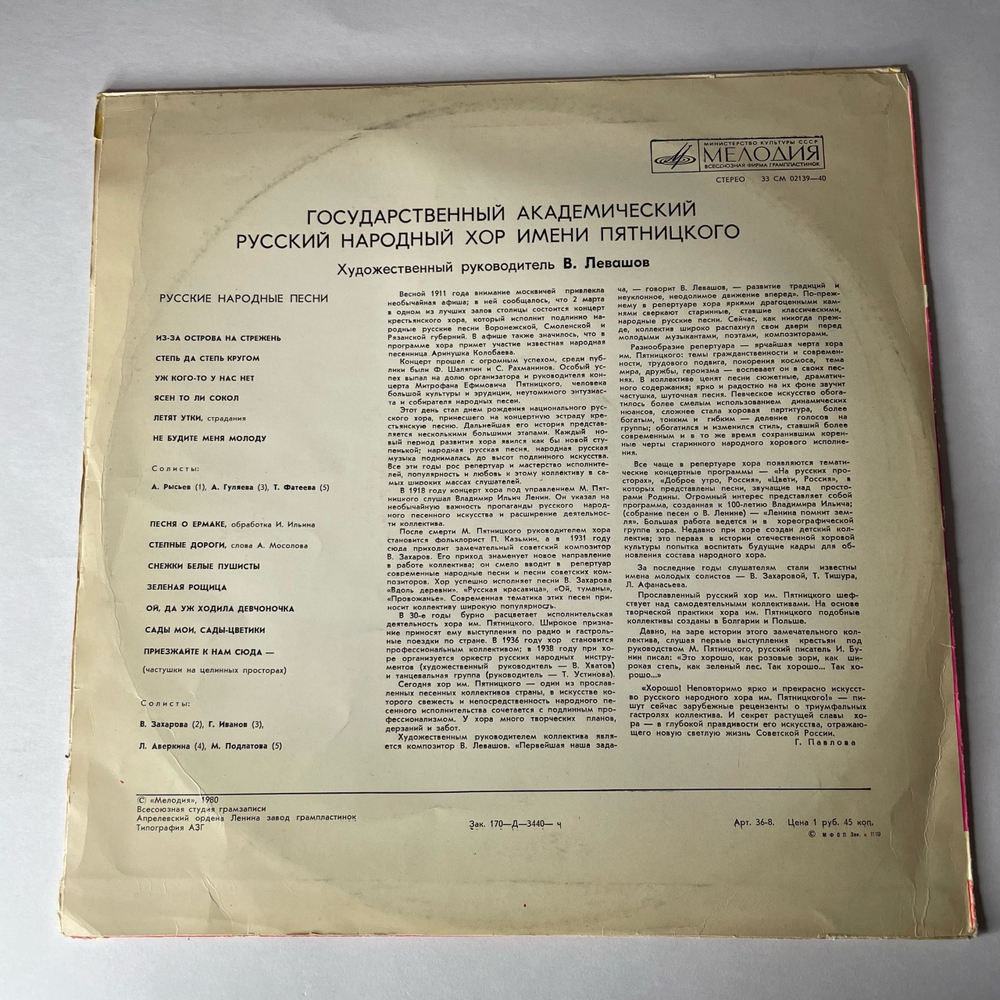 Винтажная виниловая пластинка LP Государственный Академический Русский Народный Хор Имени Пятницкого, Русские Народные Песни (СССР 1978)