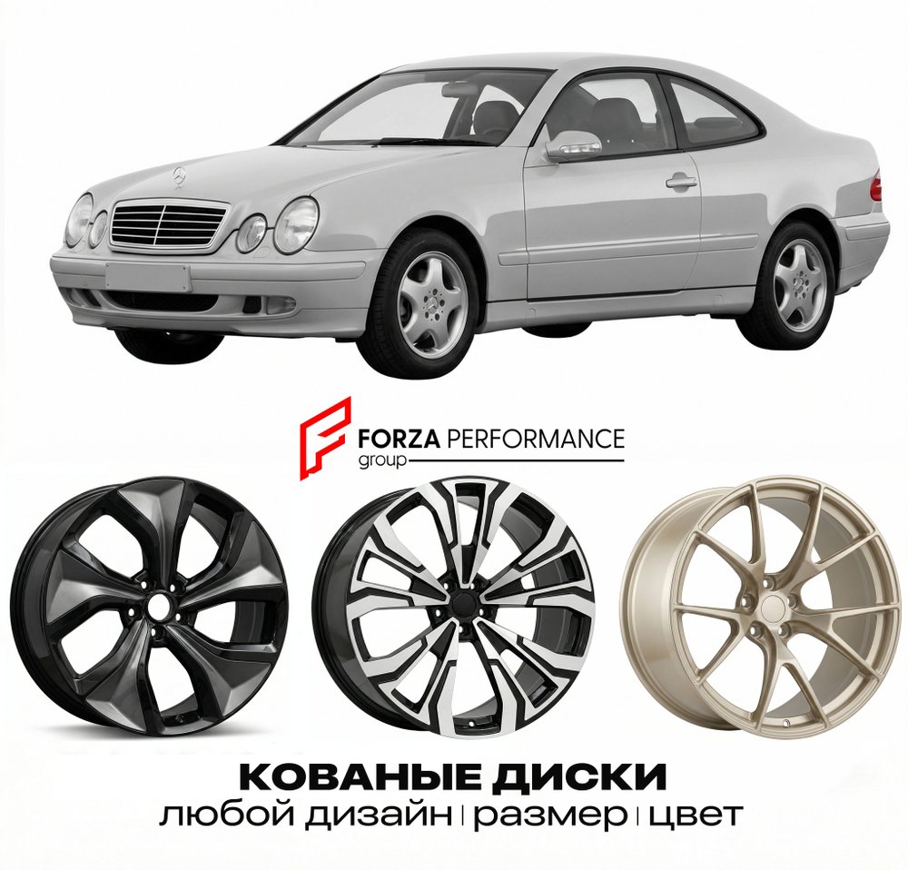 КОВАНЫЕ ДИСКИ для Mercedes-Benz CLK-Class C208/A208 1997-2000 Мерседес-Бенц