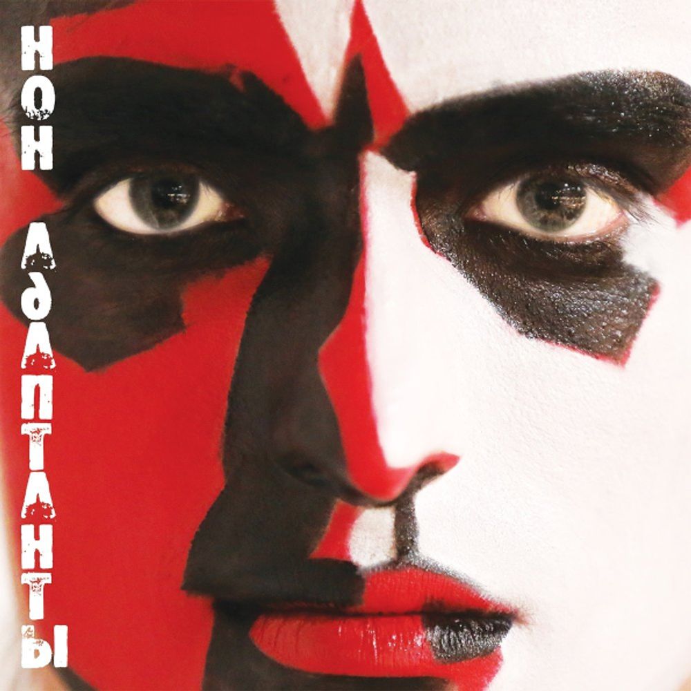 НонАдаптантЫ / НонАдаптантЫ (CD)