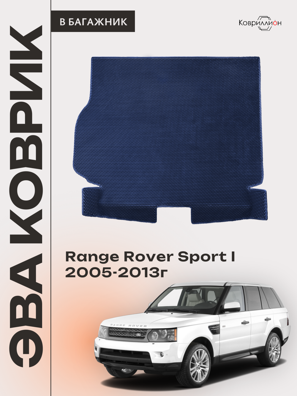 Коврик ЭВА в багажник для Range Rover Sport I (05-13г.)