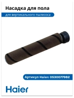 Щетка для полов и ковров 0530077982-01 Haier