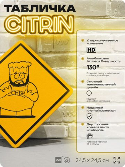 Табличка декоративная "Шеф" из сериала Южный парк, South Park на дверь и стену, прикольная штука в подарок фанату, декоративный знак, 24,5х24,5 см, серия CITRIN / ЦИТРИН, Айдентика Технолоджи