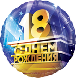 Шар (18''/46 см) Круг, 18, С Днем Рождения!, 1 шт. в уп.