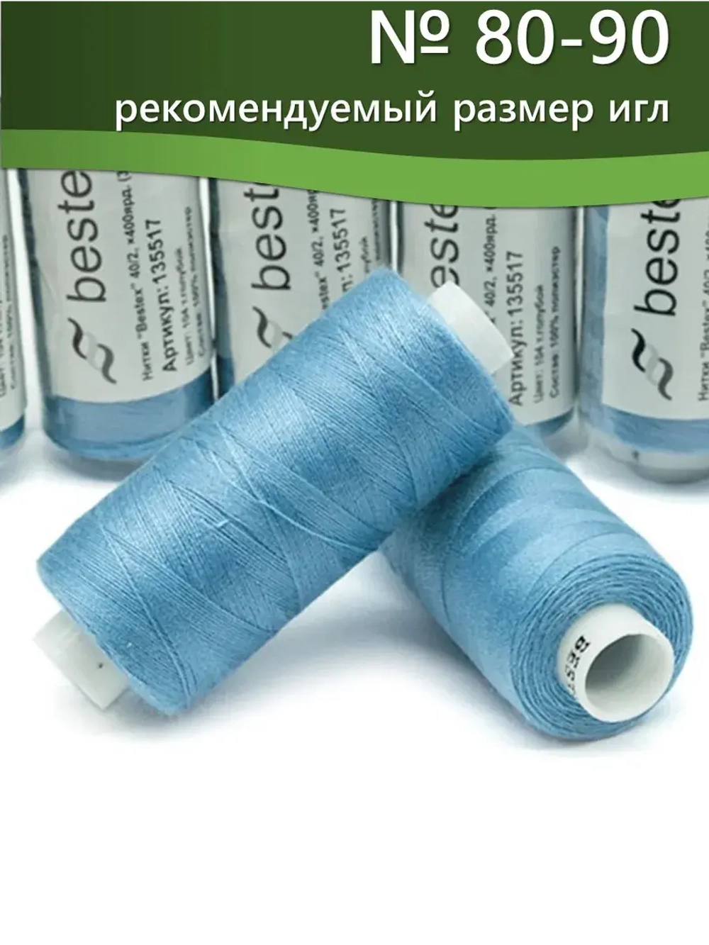 Нитки BESTEX для швейных машин и оверлока 40/2, упаковка 5 шт, цвет 104 темно-голубой