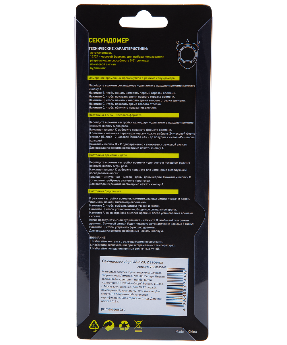 Секундомер JA-129, 2 засечки