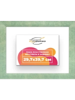 Рама багетная 29,7x39,7 для картин на холсте
