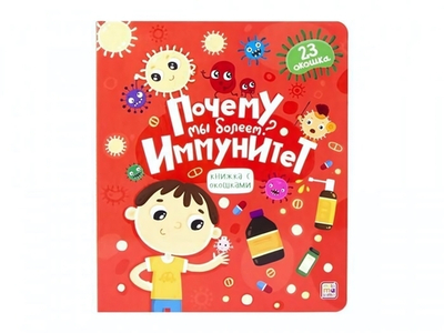 Книжка с окошками "Почему мы болеем? Иммунитет" (Malamalama)