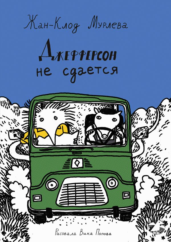 Джефферсон не сдается