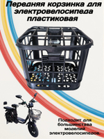 Корзинка передняя для электровелосипеда