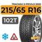 Tracmax X-Privilo S500 215/65 R16 102T шип.