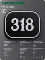 Номерок на дверь квартиры 318, для кабинета, офиса, шильдик 9 х 7 см, черный, Айдентика Технолоджи