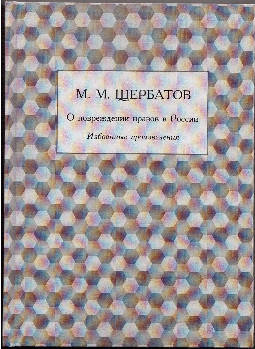 Книга: Щербатов М.М. "О повреждении нравов в России", дореформенная орфография
