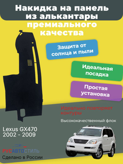 Накидка на панель из алькантары на Lexus GX470 2002 - 2009