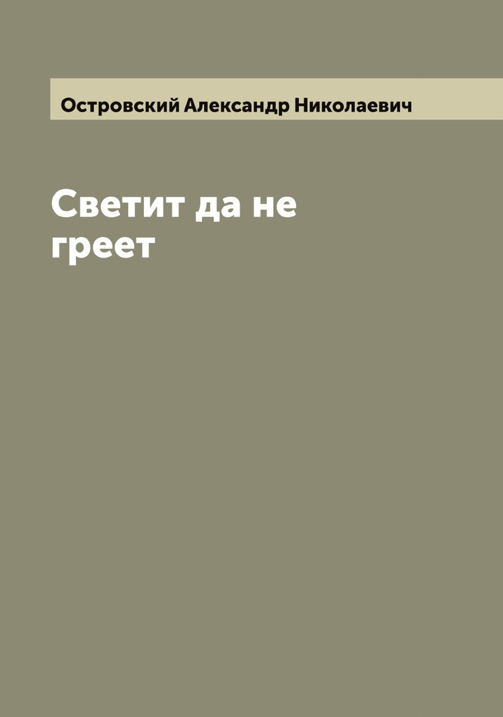 Светит да не греет | Островский Александр Николаевич