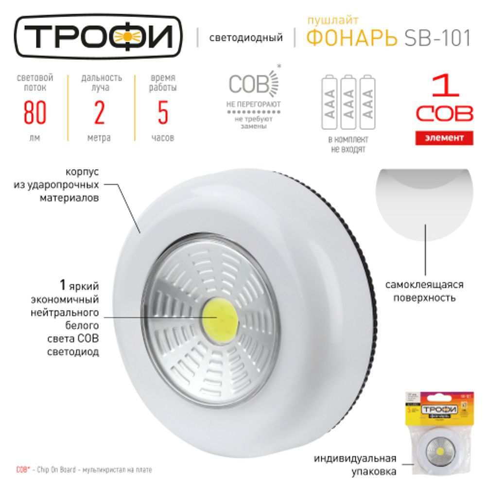 Светодиодный фонарь подсветка Трофи SB-101 пушлайт [СОВ, 3хААА, белый, 1шт в пак.] | Подсветка, пушлайты