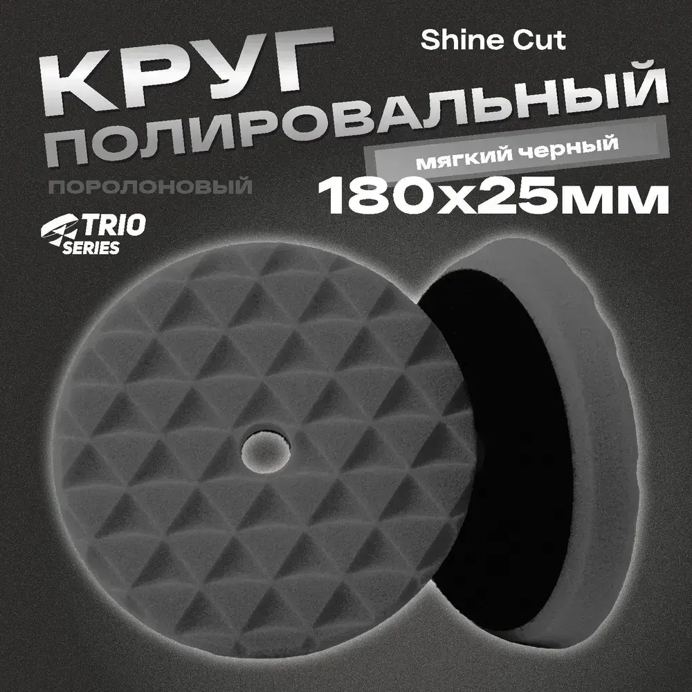 Круг полировальный поролоновый 180x25мм Trio Shine Protect мягкий черный H7