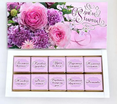 Подарочный набор конфет С 8 марта-5, 10шт