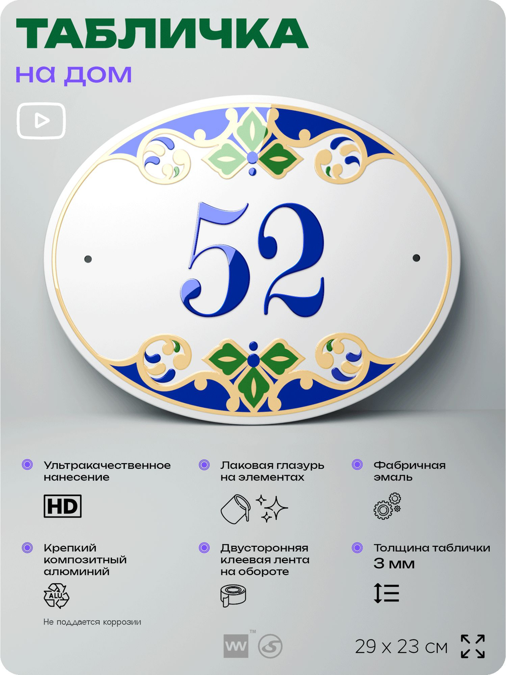 Адресная табличка с номером дома 52, на фасад и забор, на дверь, овальная в средиземноморском стиле, 29х23 см, Айдентика Технолоджи