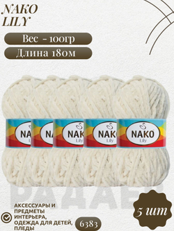 Лили (Lily) пряжа Nako 100%полиэстер 5х100гр/180м (6383 св.бежевый)