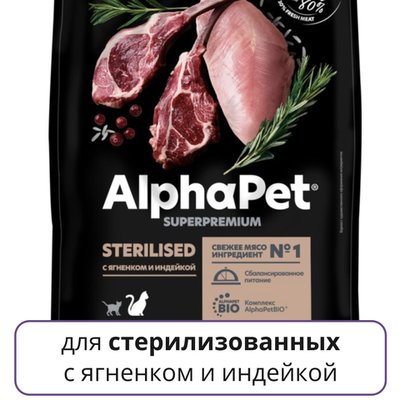 AlphaPet Superpremium корм для стерилизованных кошек и котов с ягненком и индейкой (Sterilised)
