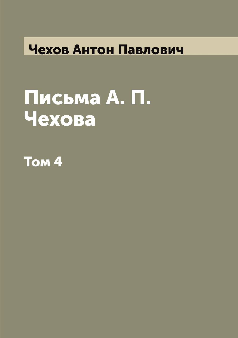 Письма А. П. Чехова. Том 4 | Чехов Антон Павлович