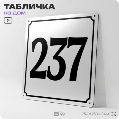Адресная табличка с номером дома 237, на фасад и забор, белая, Айдентика Технолоджи