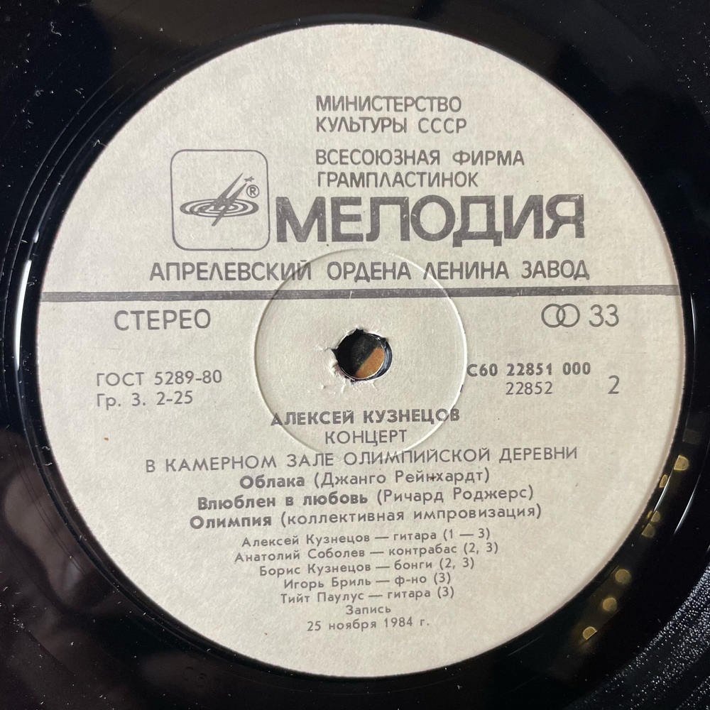 Винтажная виниловая пластинка LP Алексей Кузнецов, Концерт В Олимпийской Деревне (СССР 1985)