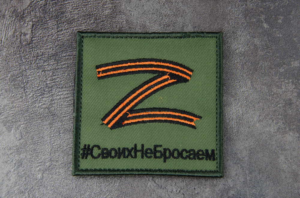 Шеврон Z Своих не бросаем вышивка 8х8 см. Олива