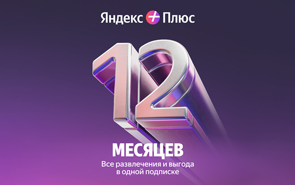 Мультиподписка Яндекс Плюс на 12 месяцев