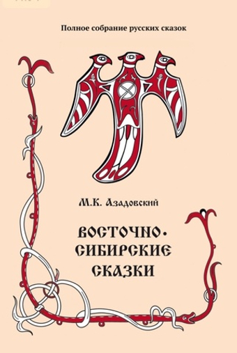 Азадовский М. К. Восточносибирские сказки. Том 13 Полного собрания русских сказок