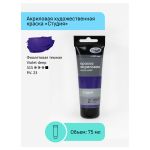 Краска акриловая художественная, фиолетовая темная, туба 75мл, Гамма Студия