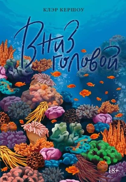 Вниз головой