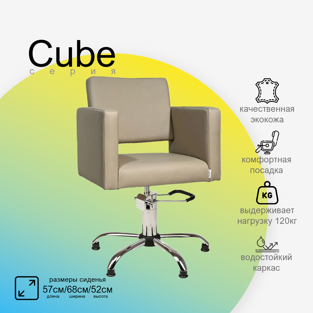 Парикмахерское кресло CUBE (Кубик)