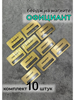 Бейдж на магните