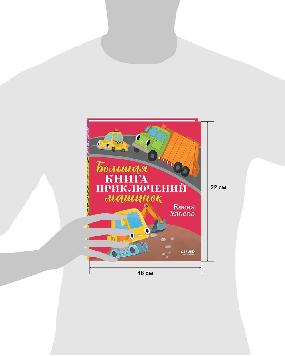 Большая сказочная серия. Большая книга приключений машинок