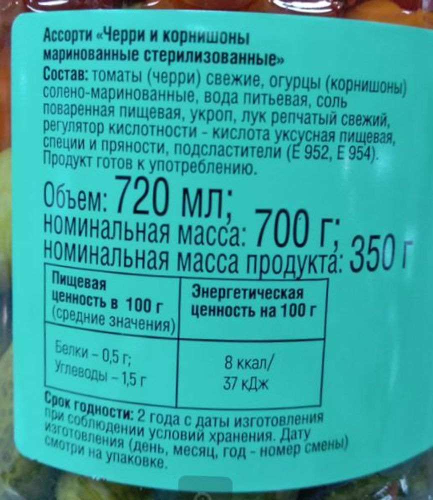 Ассорти Черри и корнишоны 700г. Хороший сезон - купить не дорого в Москве