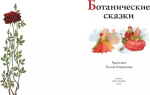 Ботанические сказки