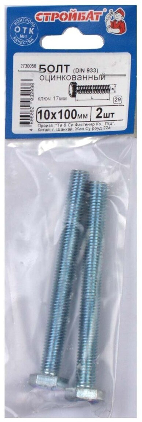 БОЛТ СТРОЙБАТ ОЦИНКОВАННЫЙ DIN 933 М 10Х100 2ШТ