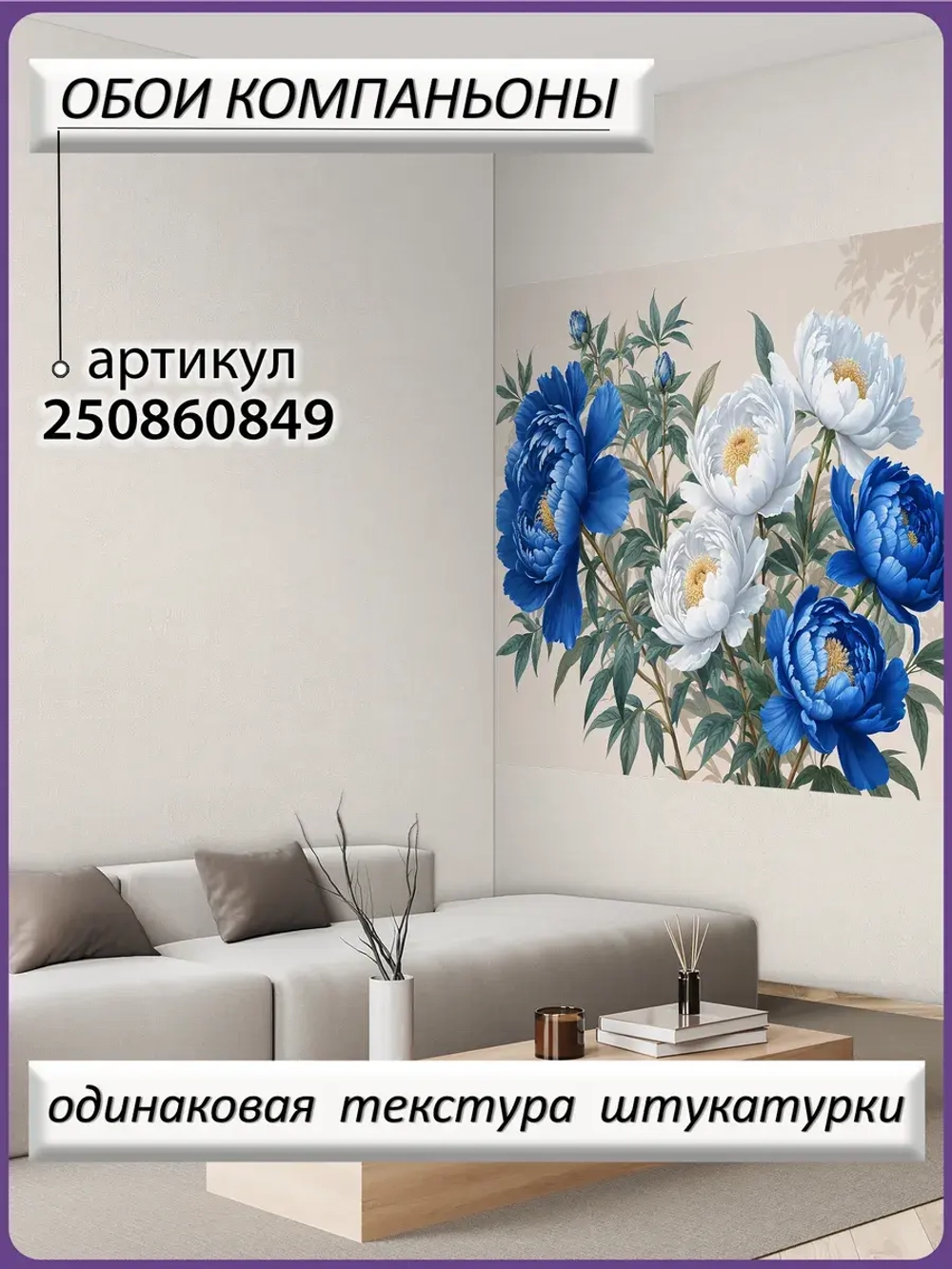 Светлые фотообои Синие пионы