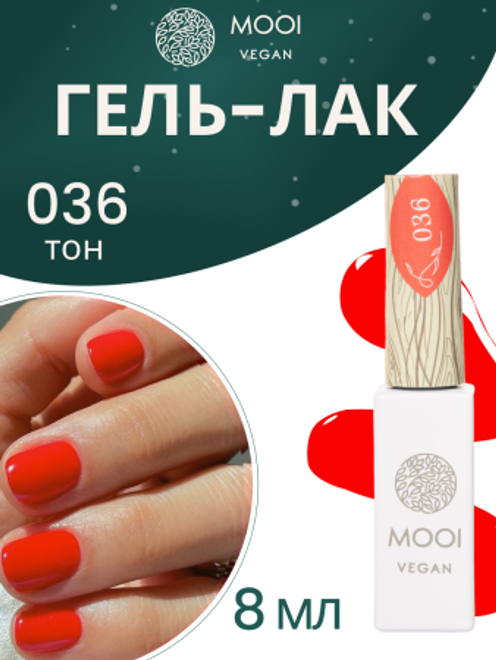 Гель-лак 036, 8 мл, MOOI