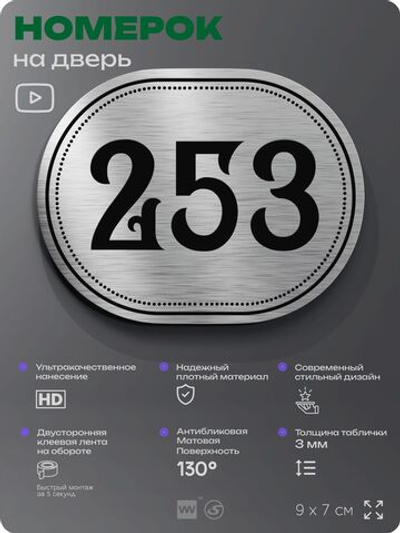Номерок на дверь квартиры 253, для кабинета, офиса, шильдик 9 х 7 см, серебристый, Айдентика Технолоджи