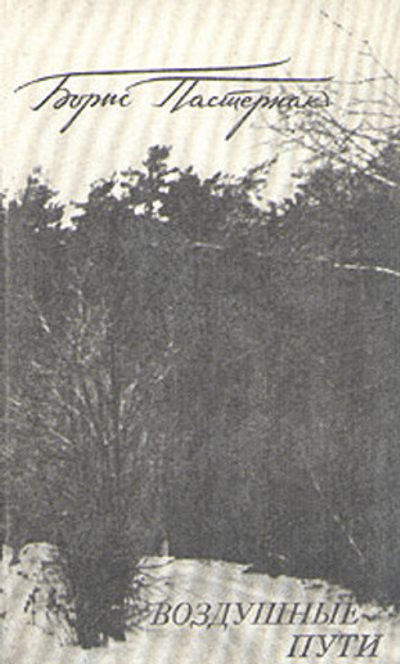 Воздушные пути