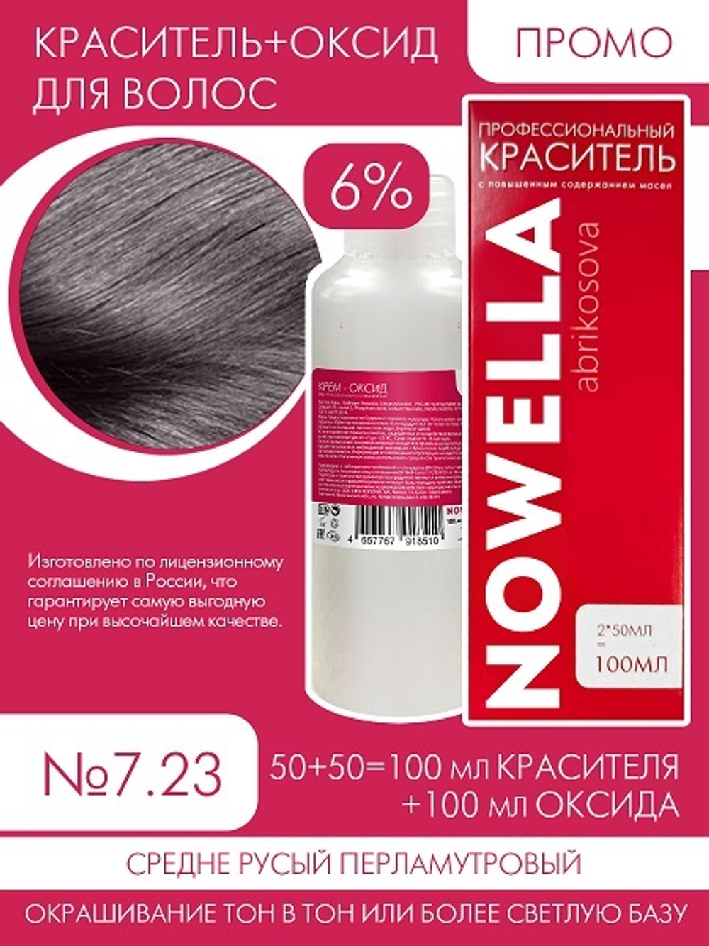 NOWELLA №7.23 Средне русый перламутровый + 6% Оксид 100+100 мл