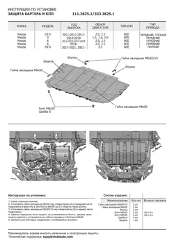 Защита картера и КПП Rival для Mazda 3 BM (V - 1.5; 1.6; 2.0) 2013-2018/Mazda 6 GJ (V - 2.0; 2.5) 2012-2018 2018-н.в./Mazda CX-5 I, II (V - 2.0; 2.5) 2011-2017 2017-н.в./Mazda CX-9 II (V - 2.5) 2016-н.в., сталь 1.5 мм, с крепежом, штампованная, 111.3825.1