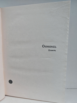 Илья Эренбург. Том шестой