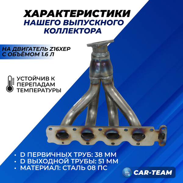 Вставка вместо штатного катализатора Opel Astra H "Stinger" 4-1 с объемом двигателя 1.6 с EGR (Z16XEP)
